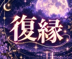 復縁｜もう一度彼と向き合うために本音を視ます イメージ1