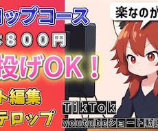 切り抜きyoutubeショート動画×5作成ます 丸投げOK1シーン１カット＋フルテロップ編集ｌｖ2