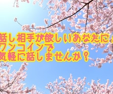 心のメンテナンスしませんか？丸1日何でも聴きます イメージ1