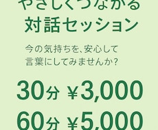 安心して話せる対話セッションします イメージ1