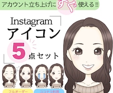 すぐ使える‼︎表情5点セット可愛いアイコン描きます 全部使えて好印象◎YouTube、X、Instagramに