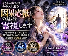 貴方を傷つけた人物に巡る因果応報の結末を霊視します イメージ1