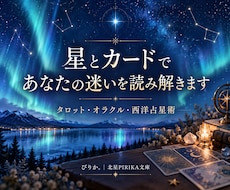 星とカードであなたの迷いを読み解きます イメージ1