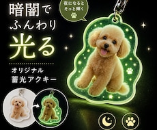 夜に光る蓄光ペットアクキー作ります 昼は可愛く、夜はやさしく輝き　あなたの心を和ませます