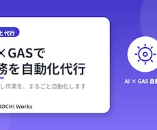 AIとGASで業務を自動化代行します 面倒な定型業務を自動化。スプレッドシートを効率化します