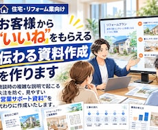 お客様に”いいね”をもらえる営業資料を作成します 商談成約率をあげる営業資料を皆さまの代わりにトータル制作
