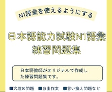 日本語能力試験N1語彙の練習問題集を販売します 日本語教師歴15年の日本語教師がオリジナルで作成しました