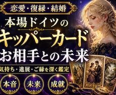 キッパーカードでお相手との未来を精密鑑定します 本場ドイツの伝統知。お相手の視線から二人の真実の距離を導く