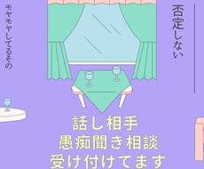 愚痴やモヤモヤを否定せずに聞きます イメージ1