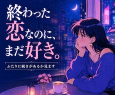 離れてしまったあの人の今の気持ちをカードで見ます イメージ1