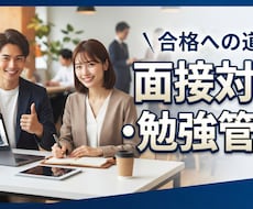勉強管理・面接・公務員試験対策で合格を支援します イメージ1