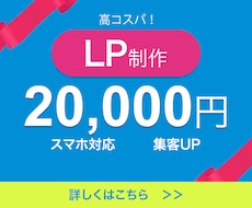 高コスパ！集客できるランディングページ作ります セールスデザインで売上UPしましょう！