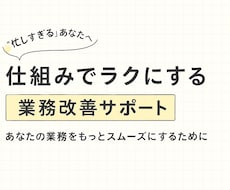 業務改善に悩むあなたの壁を一緒に突破しますます 隠れた課題を見抜き、具体的な改善策を提案します