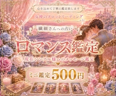シングル様限定❤️次の恋愛についてを鑑定致します 出逢いの場所とお相手様の特徴をお伝えします