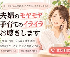 誰にも言えない夫婦・子育ての悩みに寄り添います イメージ1