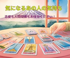 お相手の気持ちをリーディングします ☆深掘り鑑定☆あの人は私のことをどう思っているの？