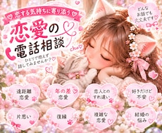 あなたの恋の応援団❤お話をお聞きします イメージ1