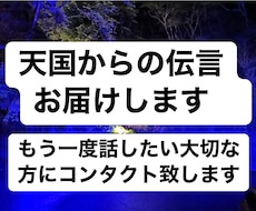 天国の霊魂につながりあなたへの伝言を届けます 霊視・霊能・スピリチュアル能力を使い、霊魂にコンタクトします