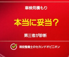 車検見積もりの妥当性を診断します イメージ1