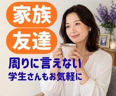 家族・友達に言えない悩み、お聞きします 一人で抱え込まず、安心してお話しください。短時間でもOK