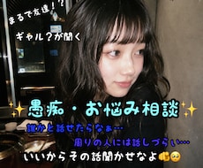 ギャルの私が！その悩み・愚痴聞きます イメージ1