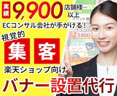 限定価格★楽天バナー設定を代行いたします