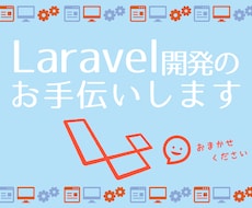 Laravel開発のお手伝いいたします 【 新規開発・改修なんでもお任せください！ 】