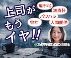 職場でのストレス、愚痴、全部聞きます 理不尽/無責任/パワハラ/人間関係/嫌がらせ/ストレス過多
