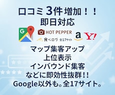 即日。口コミ3件増加・MEO対策で集客アップします イメージ1