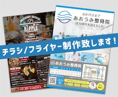 見やすくPR効果のあるチラシ・フライヤー制作します 飲食店や会社、イベント等のPRに最適なデザインを提供します！
