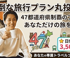 47都道府県制覇のプロが旅行プランを作ります イメージ1