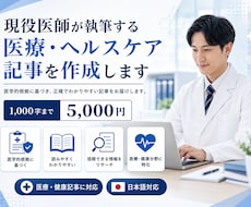 現役医師が医療・ヘルスケア記事を執筆します エビデンスを確認し、正確で読みやすい記事に仕上げます
