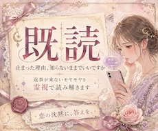 既読無視の理由を霊視で晴らします イメージ1