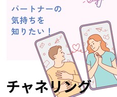 パートナーチャネリングします イメージ1
