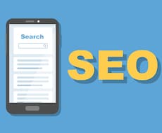 最適なSEO対策を専門家に丸投げできます ご予算に応じて６つのプランからお選びいただけます