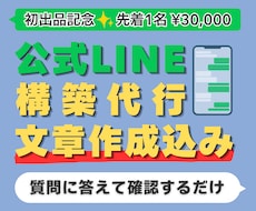 公式LINEを文章・デザイン込みで丸ごと構築します 質問に答えて確認するだけ。配信文もリッチメニューもお任せ