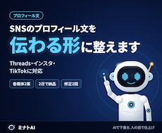 SNSのプロフィール文をAIで整えます 伝わる自己紹介に！Threads・インスタ・TikTok