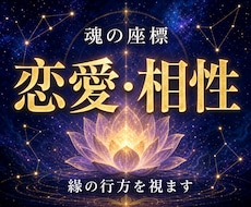 恋愛・相性◆魂の座標で縁の行方を視ます イメージ1