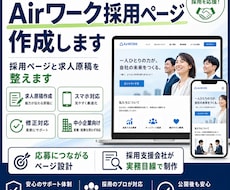 Airワーク採用ページを作成します イメージ1