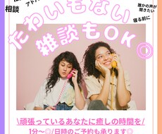 たわいもない雑談も◎会話相手になります イメージ1