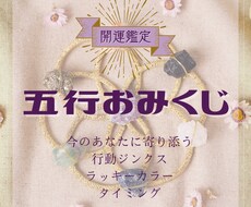今のあなたに必要な開運アクションお伝えします 五行ジンクスおみくじを引いてみませんか？