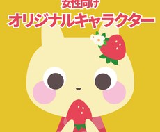可愛いキャラクター作ります 最短1日、女性向けキャラ♪【キャンペーン価格！先着２名様】