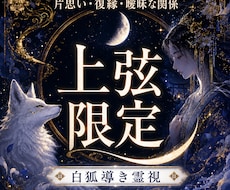 上弦限定｜連絡時期と届ける言葉を霊視鑑定します イメージ1