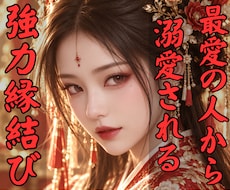 潜在意識書き換え恋愛運アップ祈祷•縁結び霊視します 愛される自分へ整え、恋愛成就と良縁の引き寄せ体質へ
