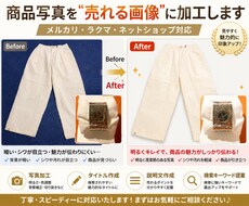 商品写真を売れる画像に加工しますます イメージ1