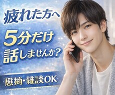 5分でもOK｜誰にも言えない話優しく聞きます イメージ1