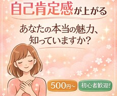 自己肯定感が上げる四柱推命を鑑定します イメージ1