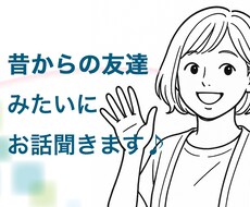 お話聞きます 【旧友レンタル】昔からの友達みたいに話を聞く人
