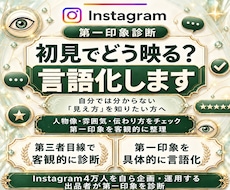 インスタの第一印象と改善点を診断します 初見の印象を診断！強みと見直しポイントを提案
