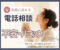 パニック障害・不安のお悩みを電話でお聞きします 一人で抱え込まず、お話ししませんか。安心して話せる時間を。